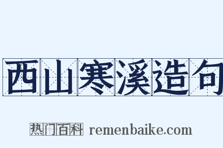 西山寒溪造句是什么意思的图片